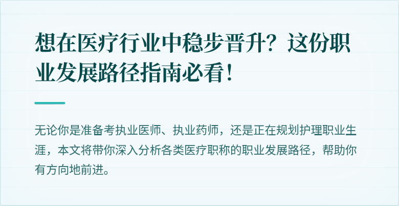想在医疗行业中稳步晋升？这份职业发展路径指南必看！