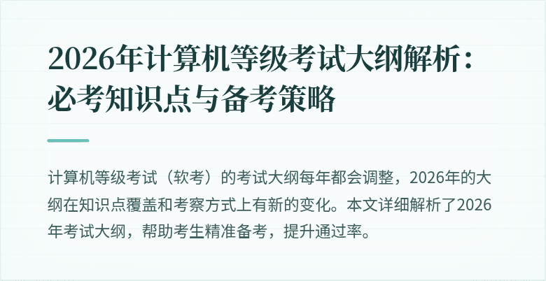2026年计算机等级考试大纲解析：必考知识点与备考策略