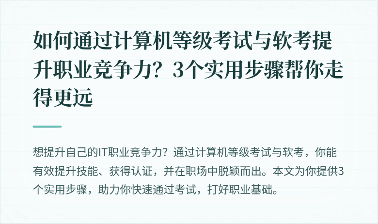 如何通过计算机等级考试与软考提升职业竞争力？3个实用步骤帮你走得更远