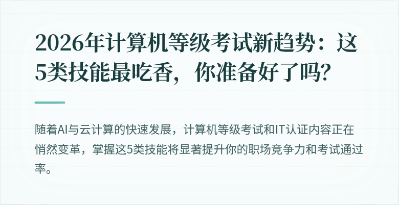 2026年计算机等级考试新趋势：这5类技能最吃香，你准备好了吗？