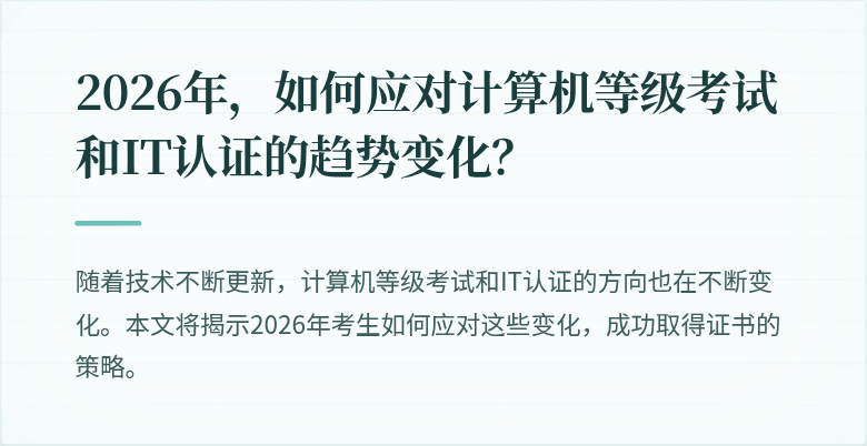2026年，如何应对计算机等级考试和IT认证的趋势变化？