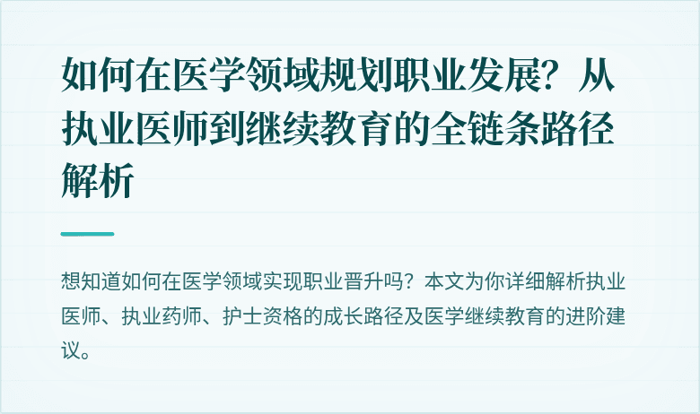 如何在医学领域规划职业发展？从执业医师到继续教育的全链条路径解析