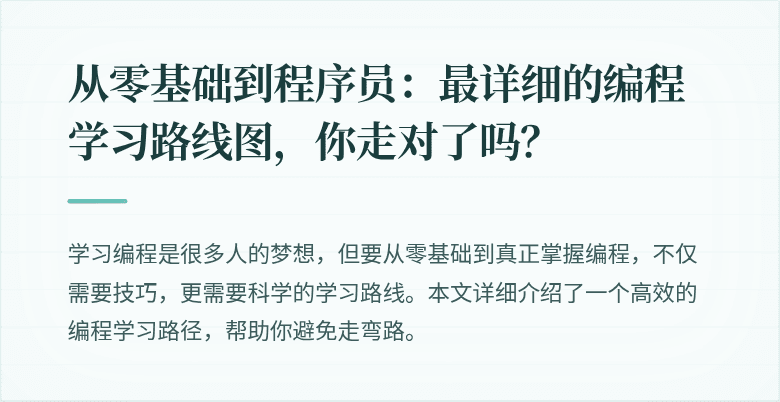 从零基础到程序员:最详细的编程学习路线图,你走对了吗?