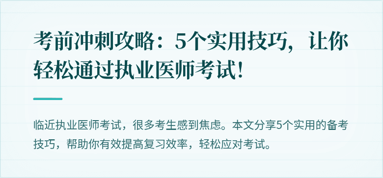 考前冲刺攻略：5个实用技巧，让你轻松通过执业医师考试！
