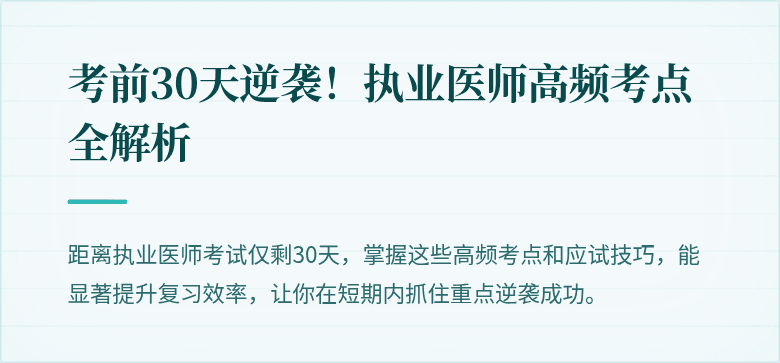 考前30天逆袭！执业医师高频考点全解析
