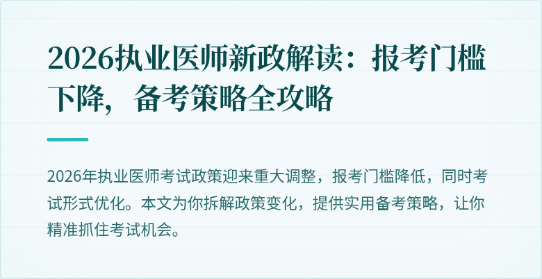 2026执业医师新政解读：报考门槛下降，备考策略全攻略