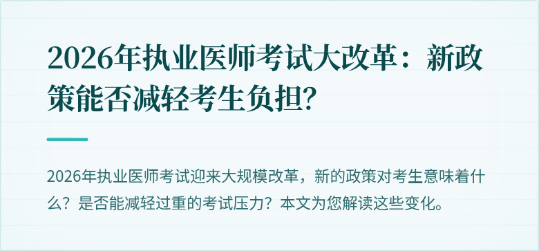 2026年执业医师考试大改革：新政策能否减轻考生负担？