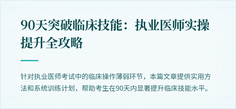 90天突破临床技能：执业医师实操提升全攻略
