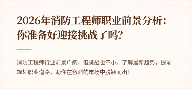 2026年消防工程师职业前景分析：你准备好迎接挑战了吗？