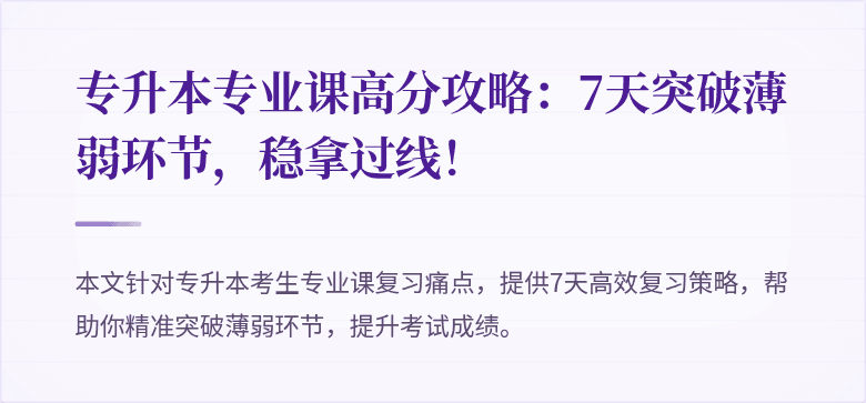 专升本专业课高分攻略:7天突破薄弱环节,稳拿过线!
