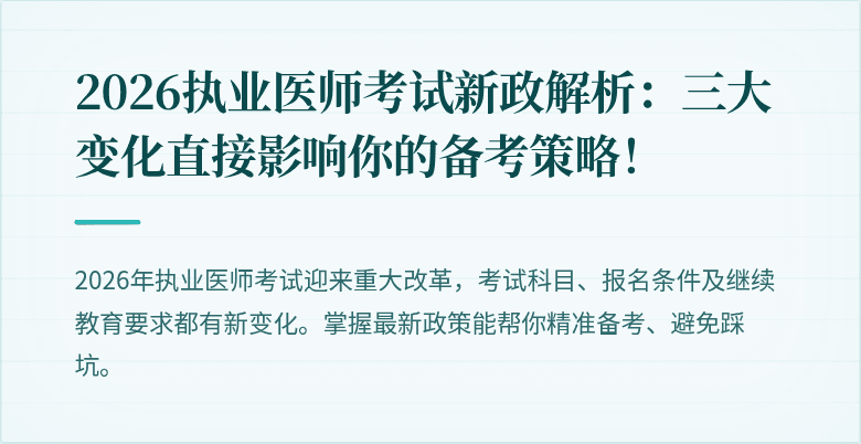 2026执业医师考试新政解析：三大变化直接影响你的备考策略！