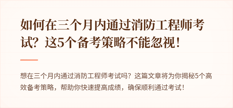 如何在三个月内通过消防工程师考试？这5个备考策略不能忽视！
