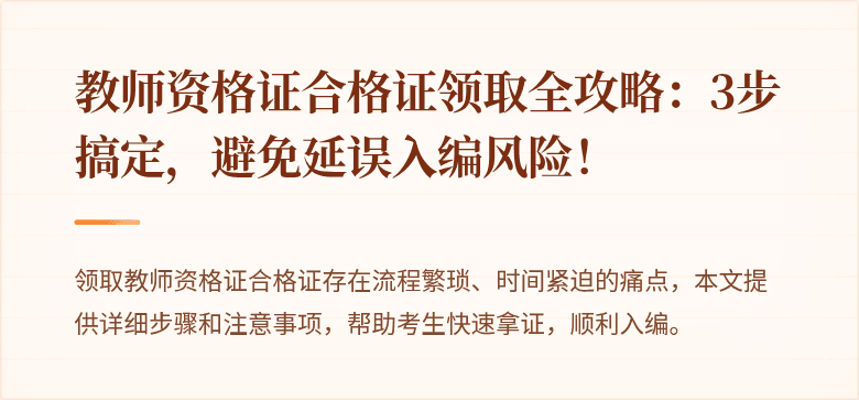 教师资格证合格证领取全攻略：3步搞定，避免延误入编风险！
