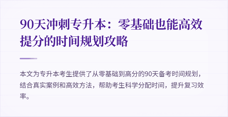 90天冲刺专升本:零基础也能高效提分的时间规划攻略