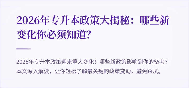 2026年专升本政策大揭秘：哪些新变化你必须知道？