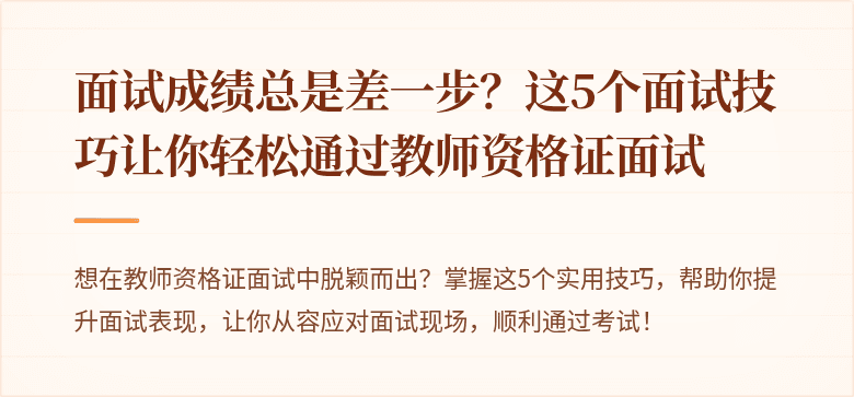 面试成绩总是差一步？这5个面试技巧让你轻松通过教师资格证面试