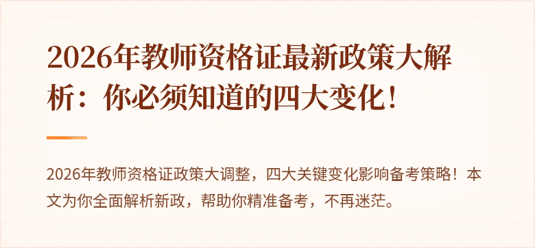 2026年教师资格证最新政策大解析：你必须知道的四大变化！