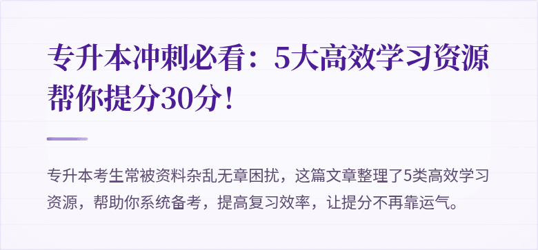 专升本冲刺必看:5大高效学习资源帮你提分30分!