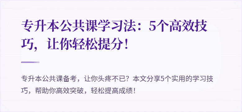 专升本公共课学习法：5个高效技巧，让你轻松提分！