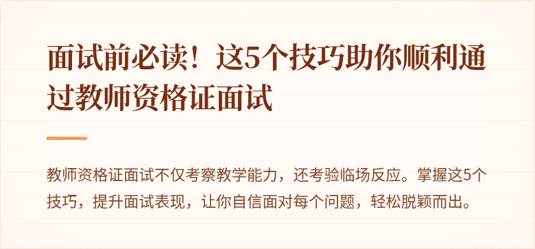 面试前必读！这5个技巧助你顺利通过教师资格证面试