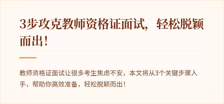 3步攻克教师资格证面试，轻松脱颖而出！