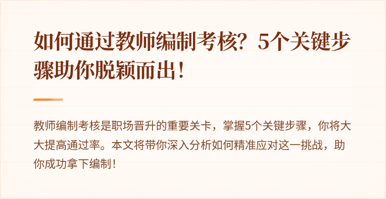 如何通过教师编制考核？5个关键步骤助你脱颖而出！