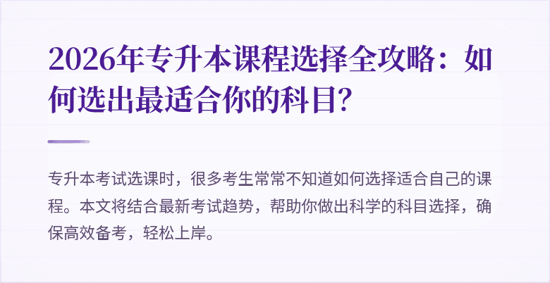 2026年专升本课程选择全攻略：如何选出最适合你的科目？