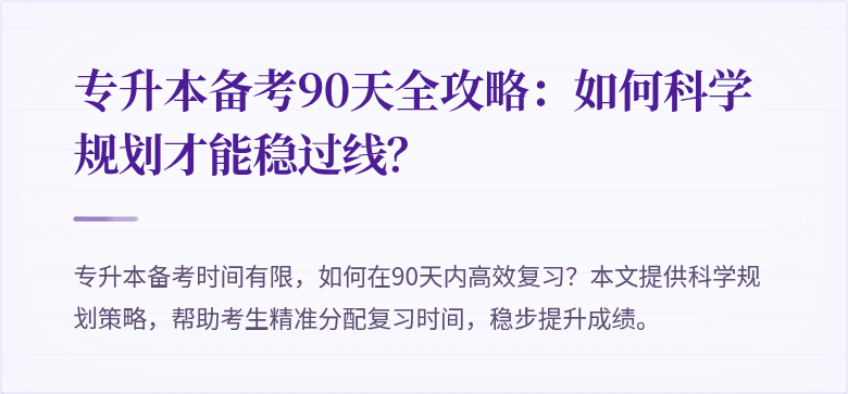 专升本备考90天全攻略：如何科学规划才能稳过线？