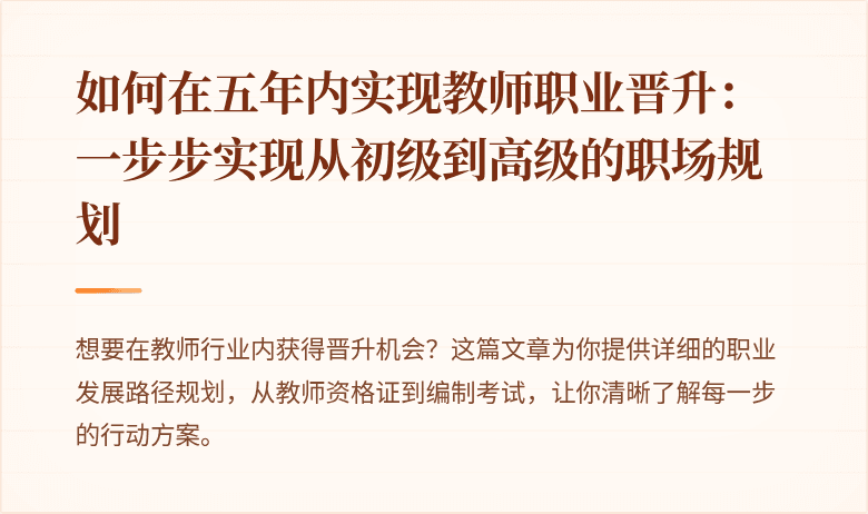 如何在五年内实现教师职业晋升：一步步实现从初级到高级的职场规划