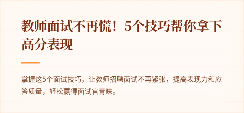 教师面试不再慌！5个技巧帮你拿下高分表现