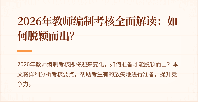 2026年教师编制考核全面解读：如何脱颖而出？