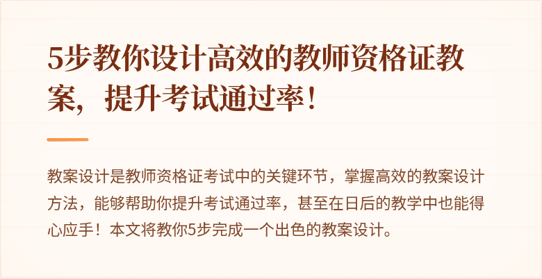 5步教你设计高效的教师资格证教案，提升考试通过率！