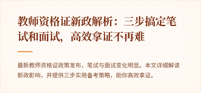 教师资格证新政解析：三步搞定笔试和面试，高效拿证不再难