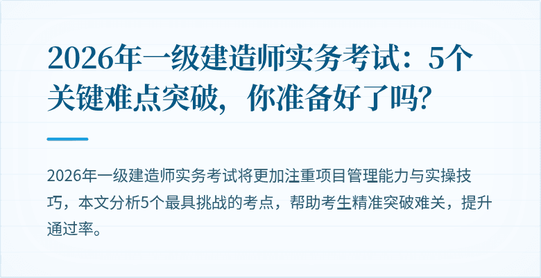 2026年一级建造师实务考试：5个关键难点突破，你准备好了吗？