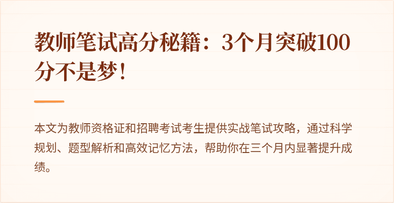 教师笔试高分秘籍：3个月突破100分不是梦！