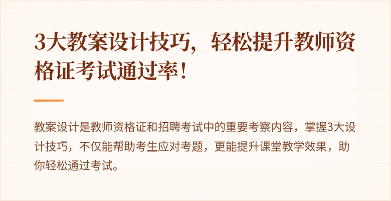 3大教案设计技巧，轻松提升教师资格证考试通过率！