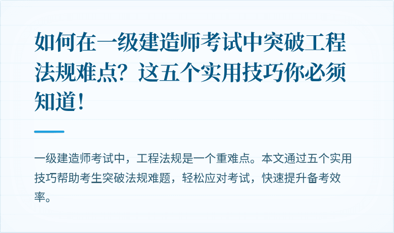 如何在一级建造师考试中突破工程法规难点？这五个实用技巧你必须知道！