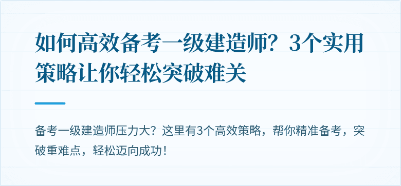 如何高效备考一级建造师?3个实用策略让你轻松突破难关