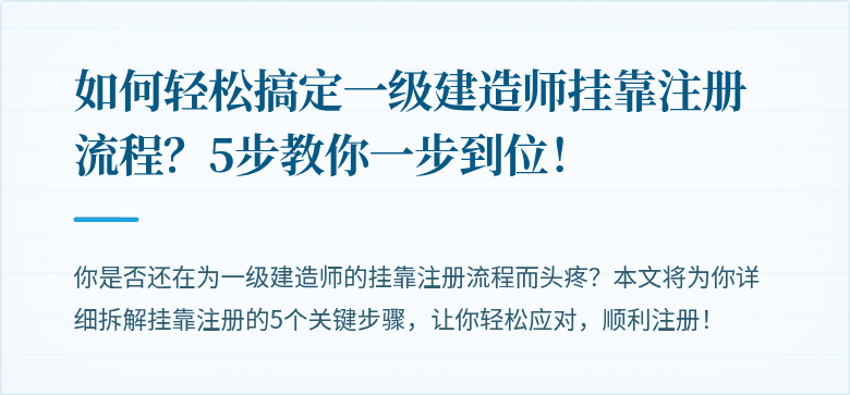 如何轻松搞定一级建造师挂靠注册流程？5步教你一步到位！