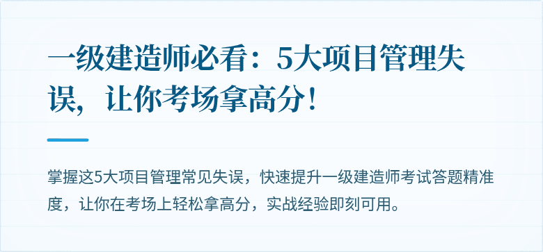一级建造师必看：5大项目管理失误，让你考场拿高分！