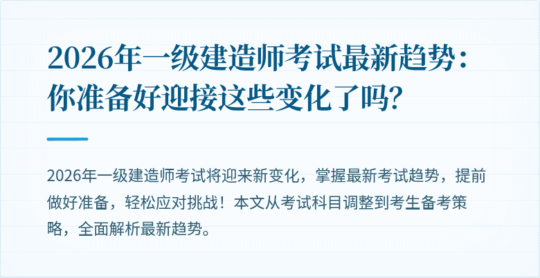 2026年一级建造师考试最新趋势:你准备好迎接这些变化了吗?