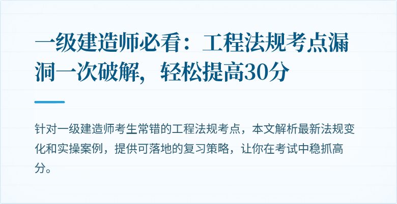 一级建造师必看:工程法规考点漏洞一次破解,轻松提高30分