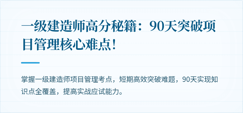 一级建造师高分秘籍:90天突破项目管理核心难点!