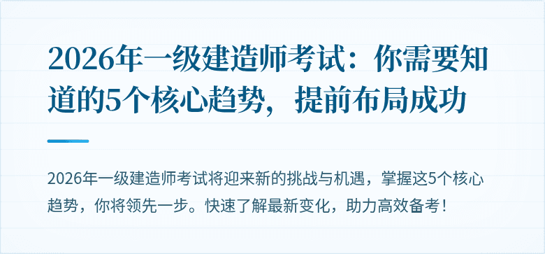 2026年一级建造师考试:你需要知道的5个核心趋势,提前布局成功