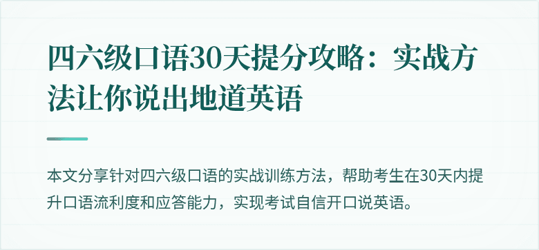 四六级口语30天提分攻略：实战方法让你说出地道英语