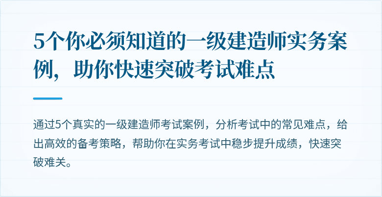 5个你必须知道的一级建造师实务案例，助你快速突破考试难点
