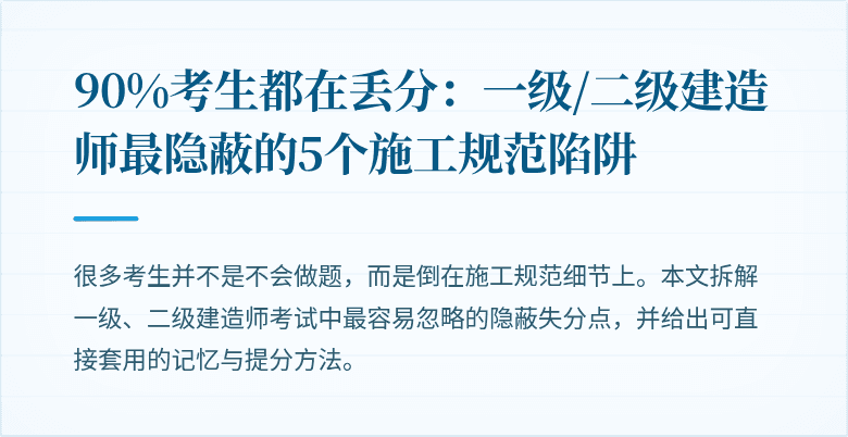 90%考生都在丢分：一级/二级建造师最隐蔽的5个施工规范陷阱