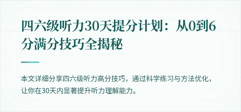 四六级听力30天提分计划：从0到6分满分技巧全揭秘