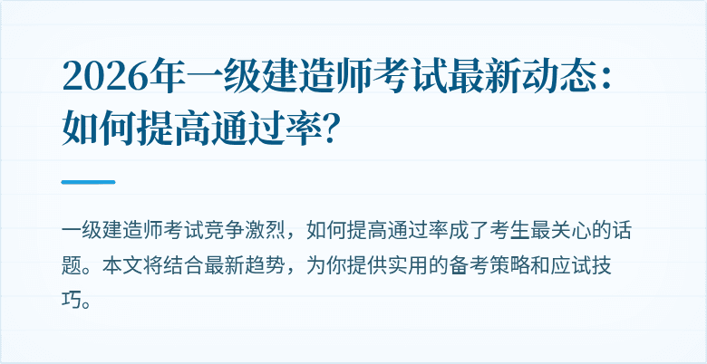 2026年一级建造师考试最新动态：如何提高通过率？