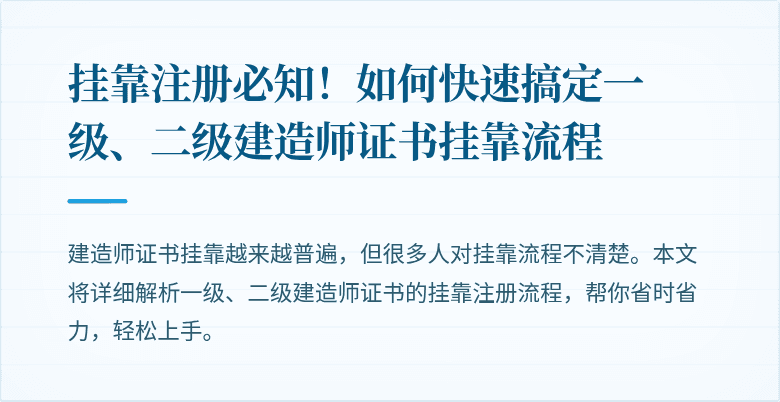 挂靠注册必知!如何快速搞定一级、二级建造师证书挂靠流程